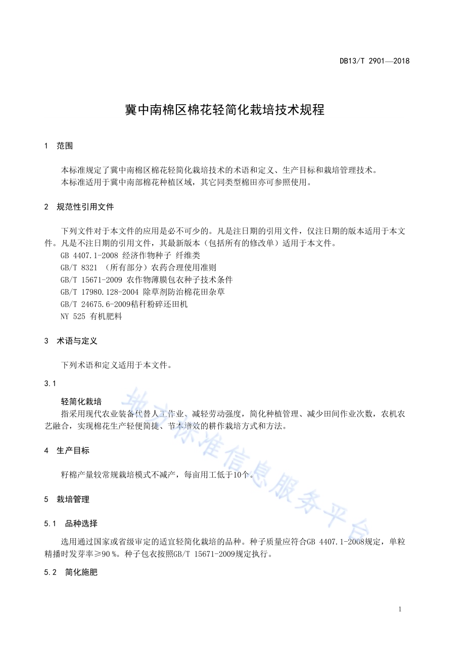 冀中南棉区棉花轻简化栽培技术规程DB13／T 2901-2018.pdf_第5页
