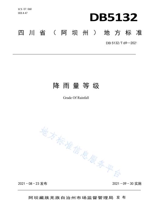 降雨量等级DB5132／T 69—2021.pdf