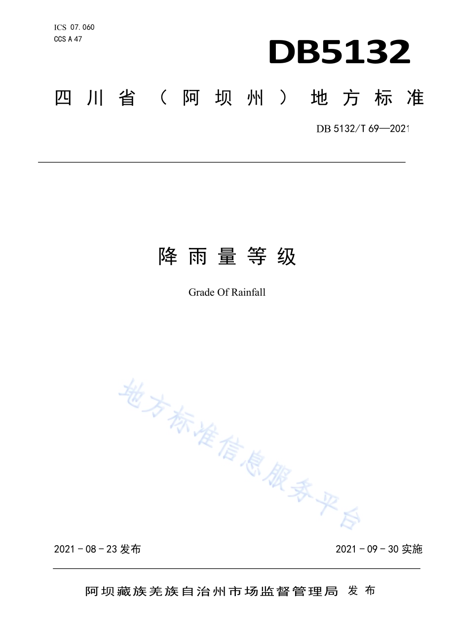 降雨量等级DB5132／T 69—2021.pdf_第1页