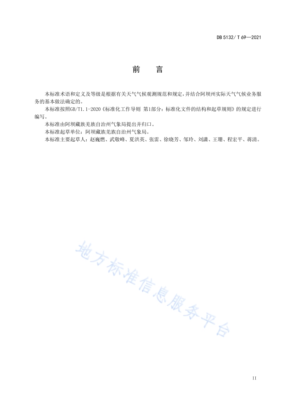 降雨量等级DB5132／T 69—2021.pdf_第3页