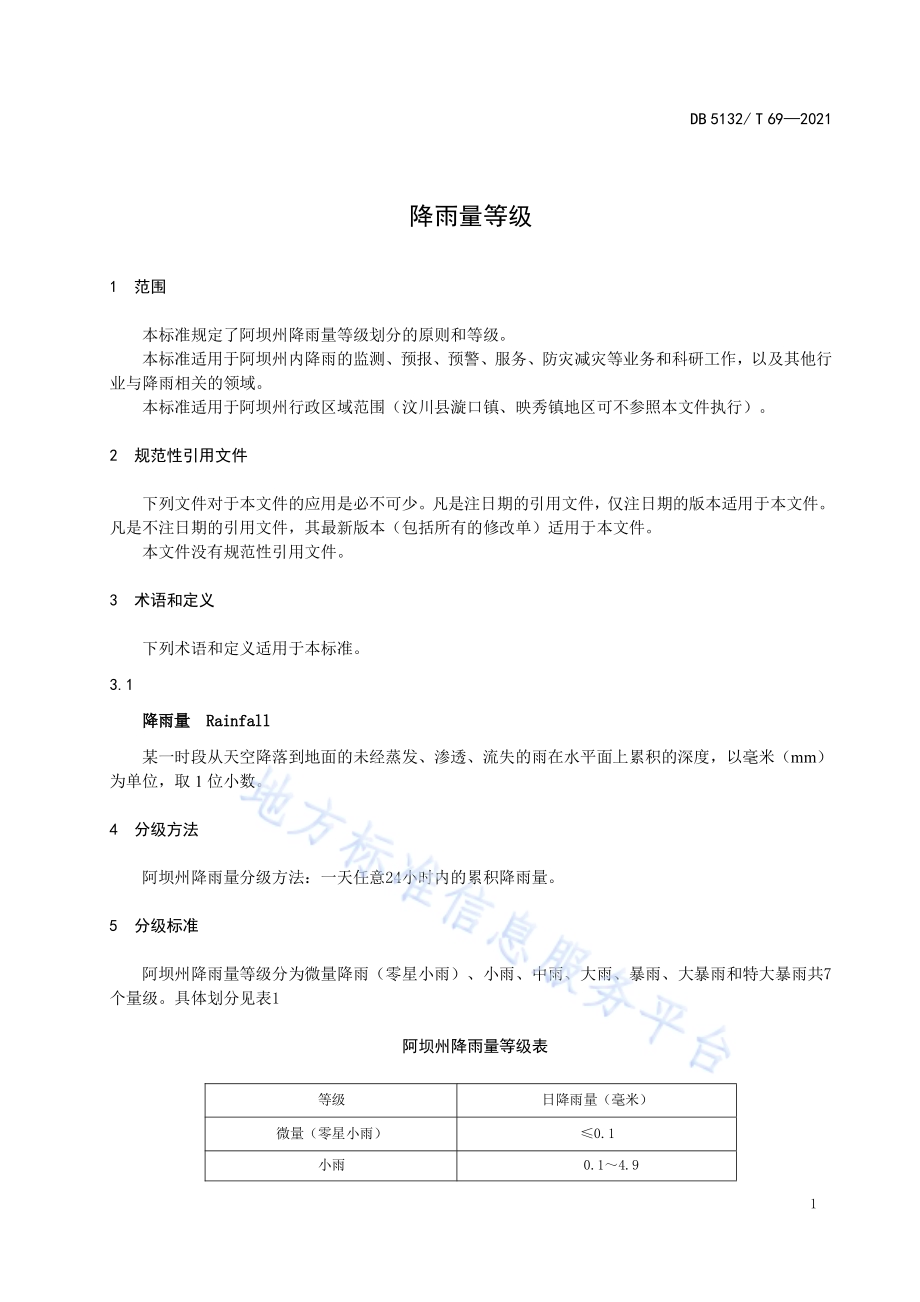 降雨量等级DB5132／T 69—2021.pdf_第4页