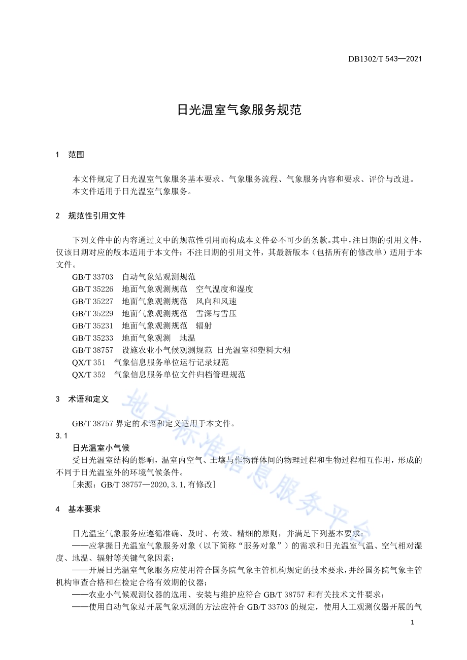 日光温室气象服务规范DB1302／T 543-2021.pdf_第5页