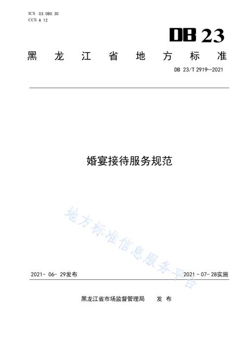 婚宴接待服务规范DB23／T 2919—2021.pdf