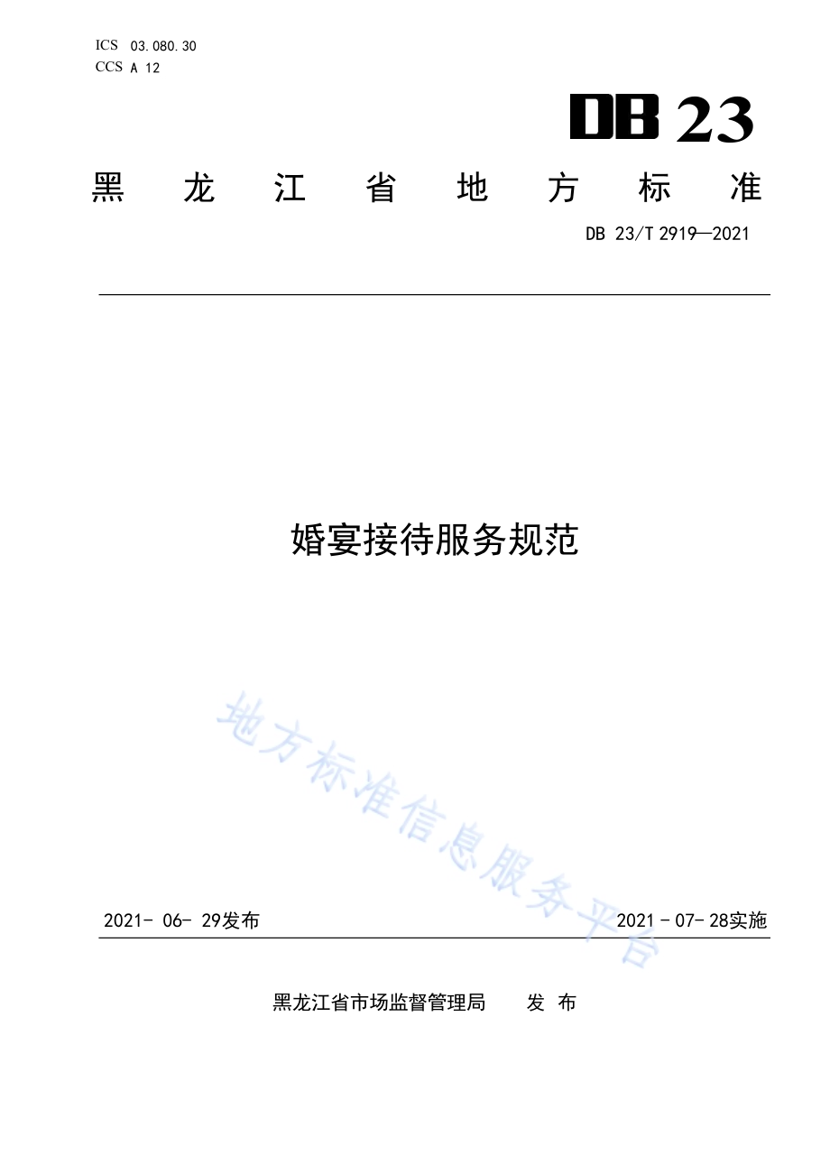 婚宴接待服务规范DB23／T 2919—2021.pdf_第1页
