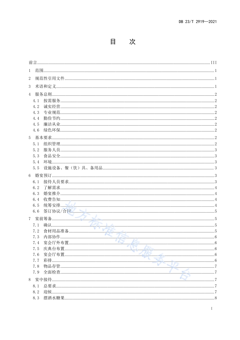 婚宴接待服务规范DB23／T 2919—2021.pdf_第2页