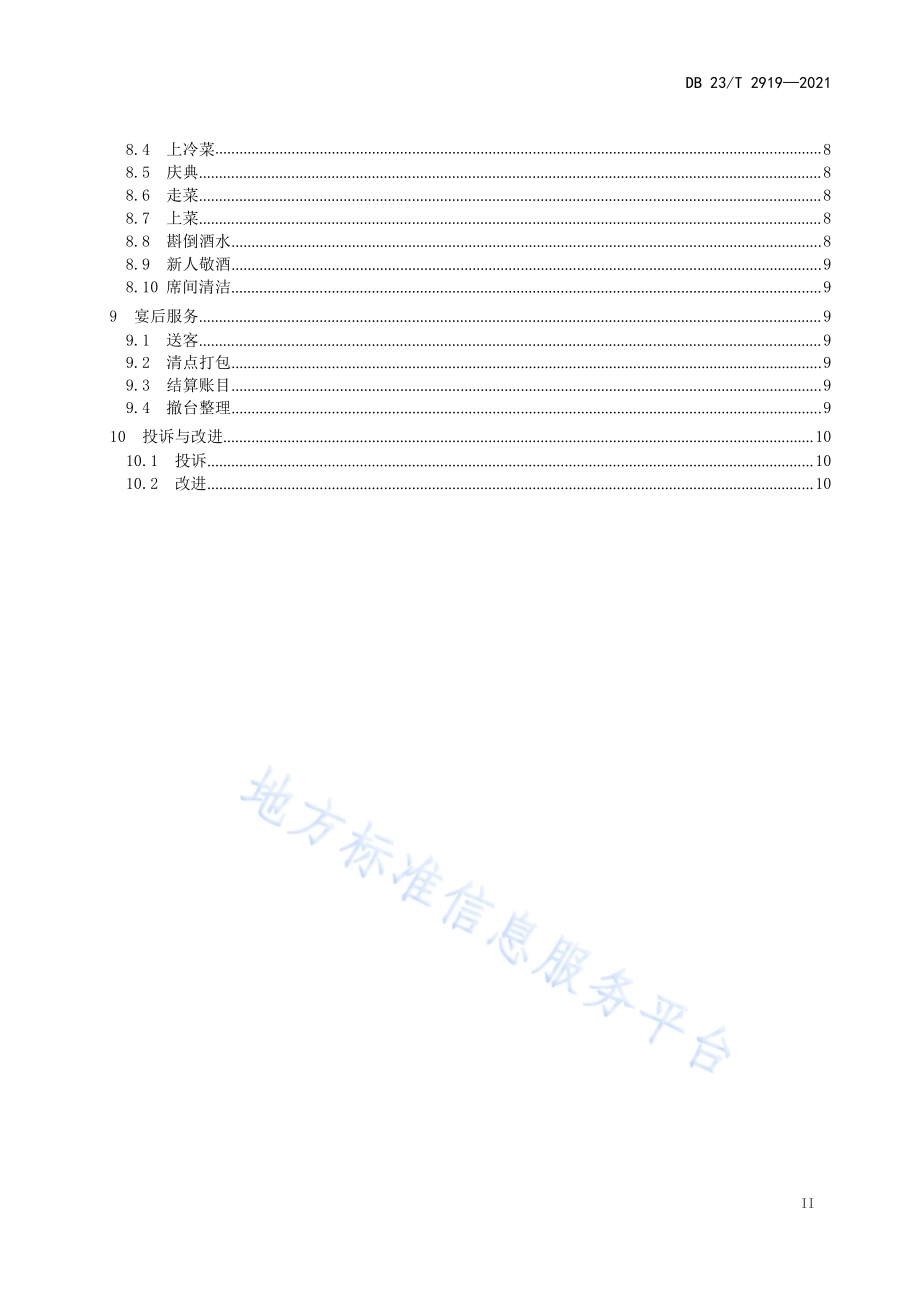 婚宴接待服务规范DB23／T 2919—2021.pdf_第3页