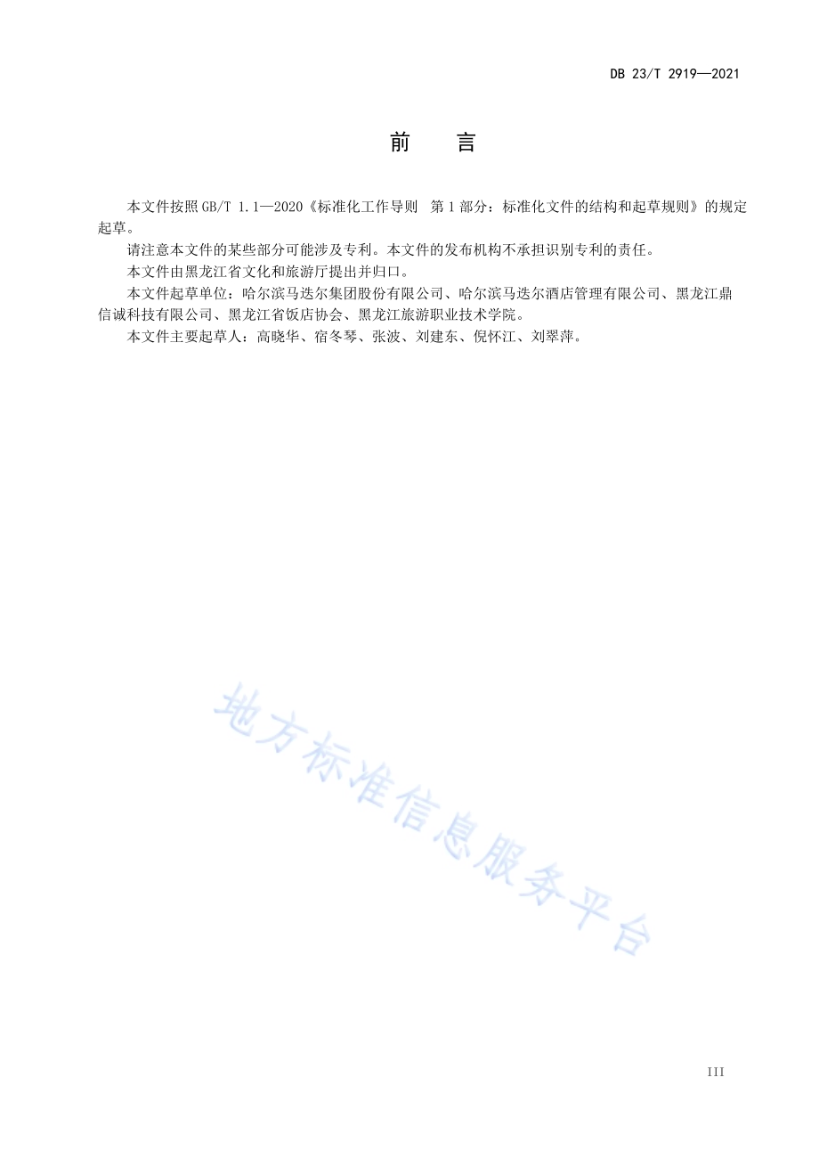 婚宴接待服务规范DB23／T 2919—2021.pdf_第4页