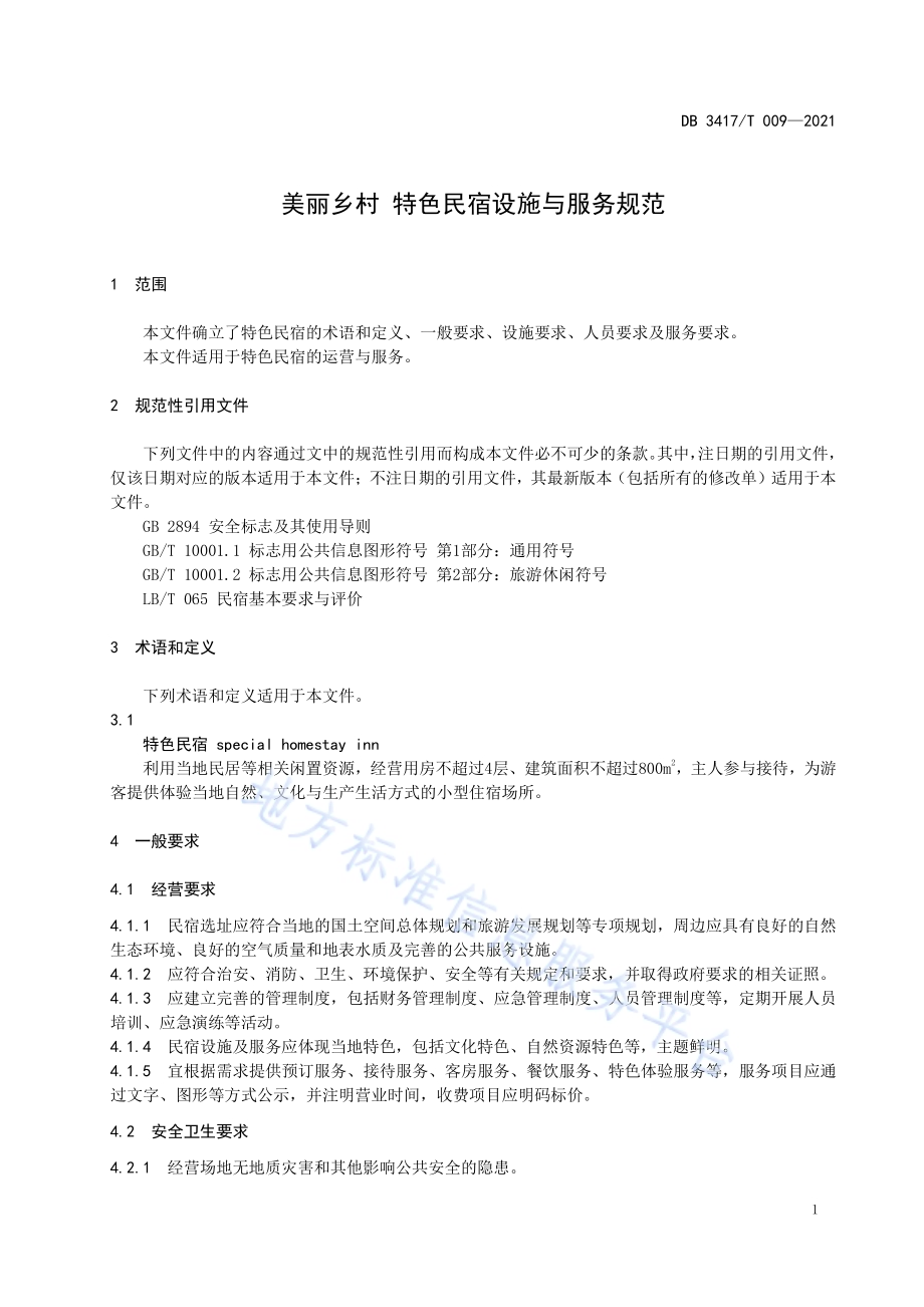 美丽乡村 特色民宿设施与服务规范DB3417／T 009-2021.pdf_第5页
