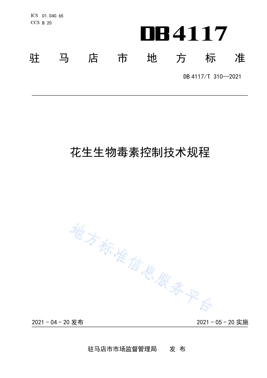 花生生物毒素控制技术规程DB4117／T 310-2021.pdf_第1页