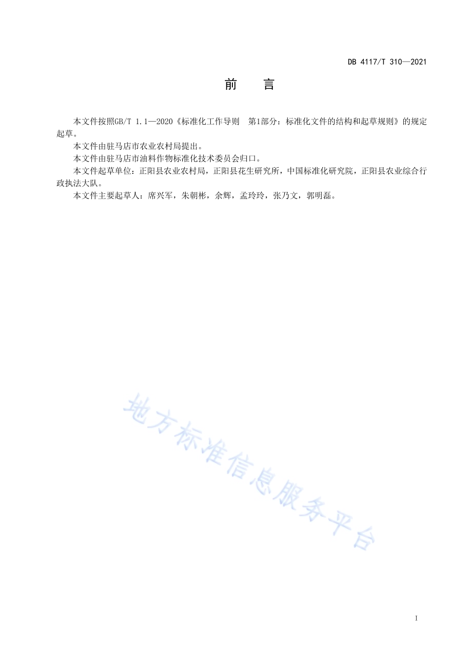 花生生物毒素控制技术规程DB4117／T 310-2021.pdf_第2页