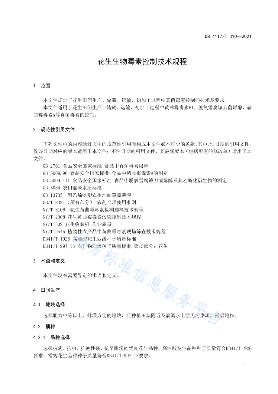 花生生物毒素控制技术规程DB4117／T 310-2021.pdf_第3页