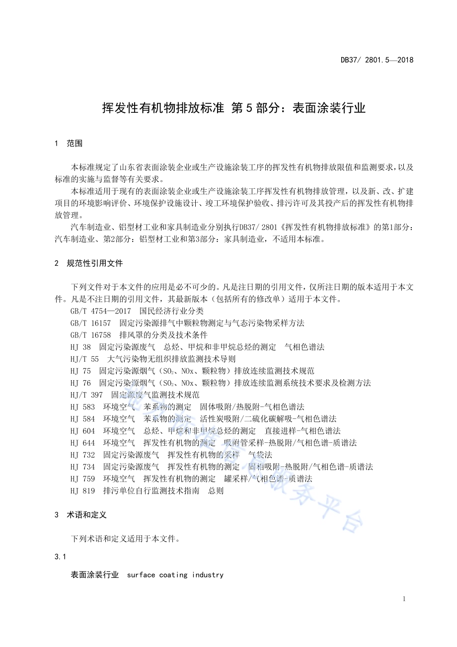 挥发性有机物排放标准 第5部分：表面涂装行业DB37／ 2801.5-2018.pdf_第4页