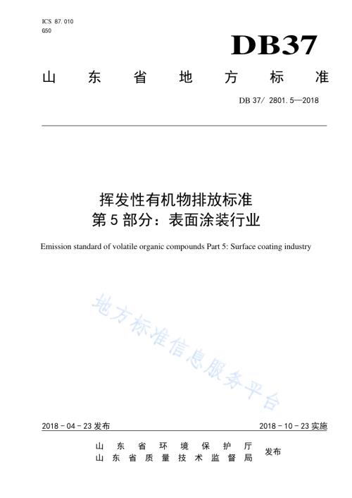 挥发性有机物排放标准 第5部分：表面涂装行业DB37／ 2801.5-2018.pdf