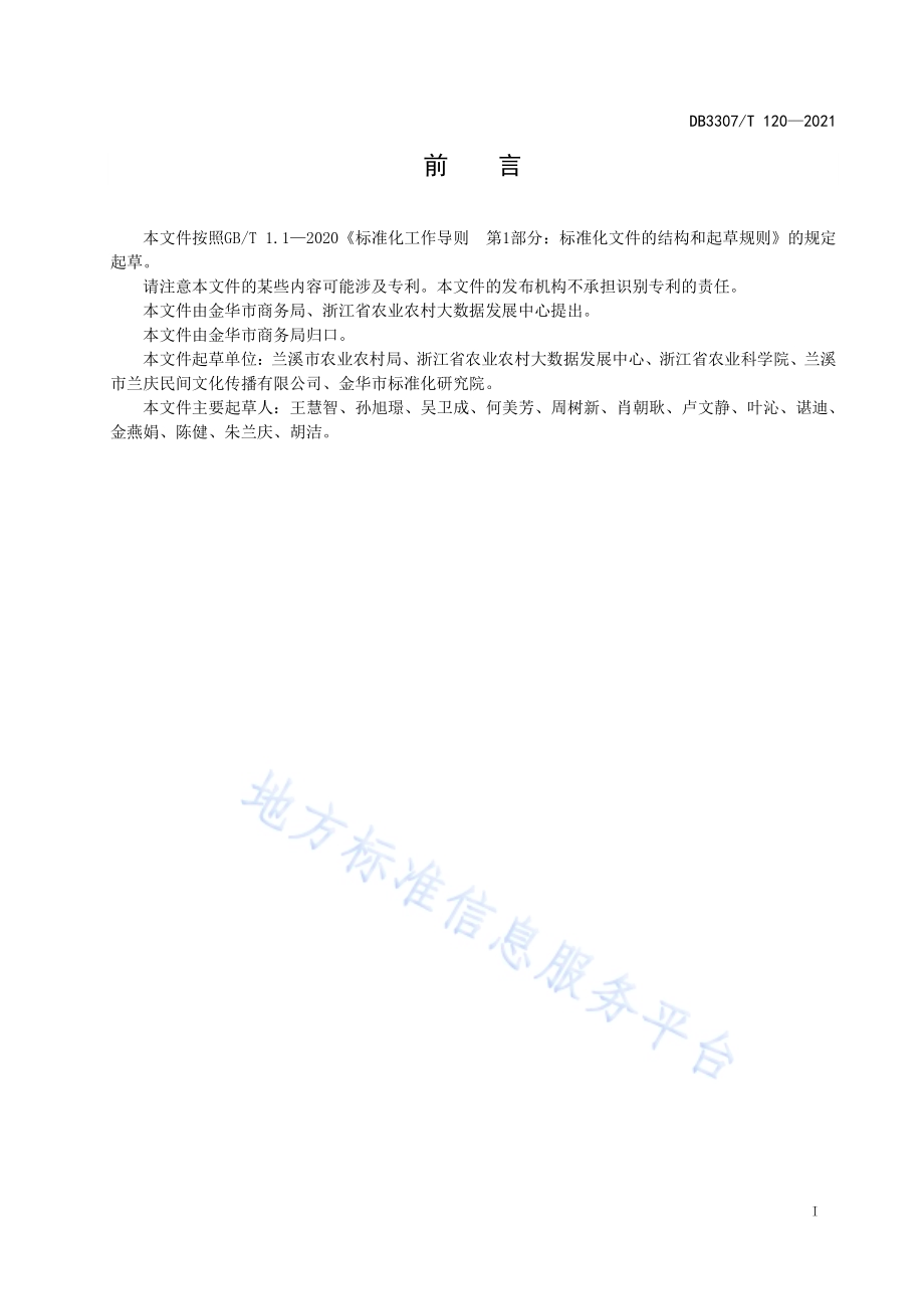 金华地方传统小吃 兰溪鸡子馃DB 3307／T 120-2021.pdf_第2页