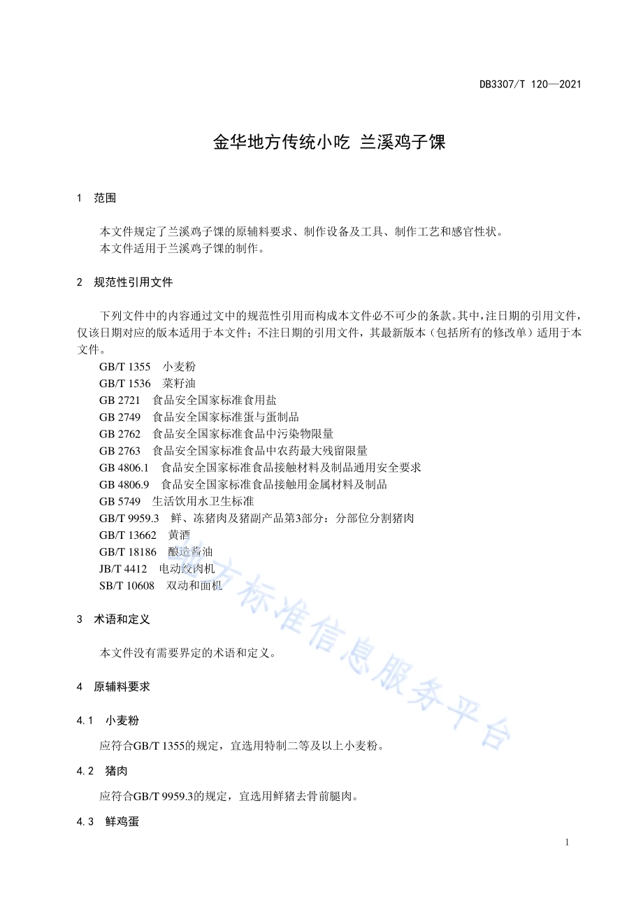 金华地方传统小吃 兰溪鸡子馃DB 3307／T 120-2021.pdf_第3页