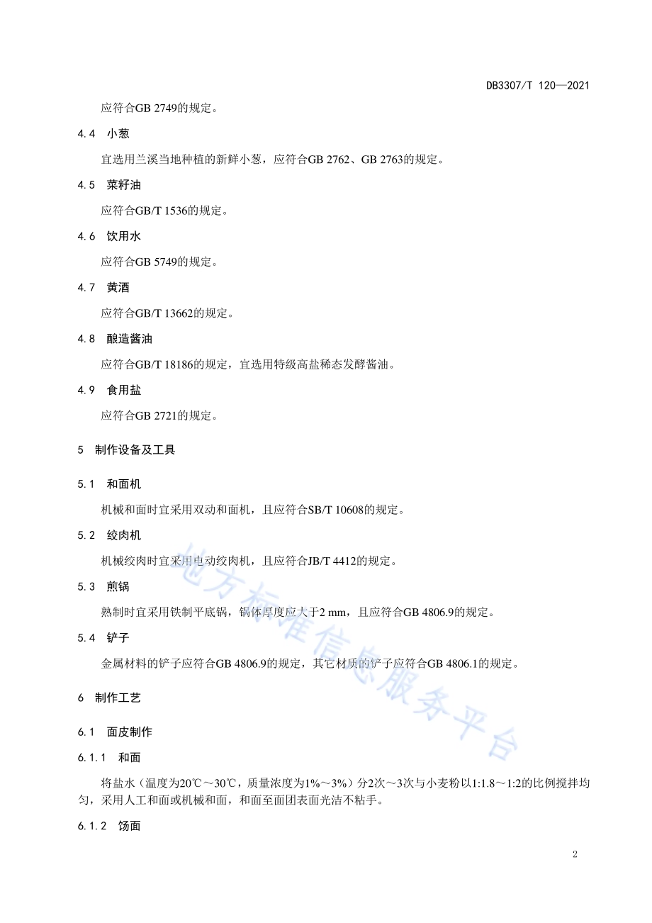 金华地方传统小吃 兰溪鸡子馃DB 3307／T 120-2021.pdf_第4页
