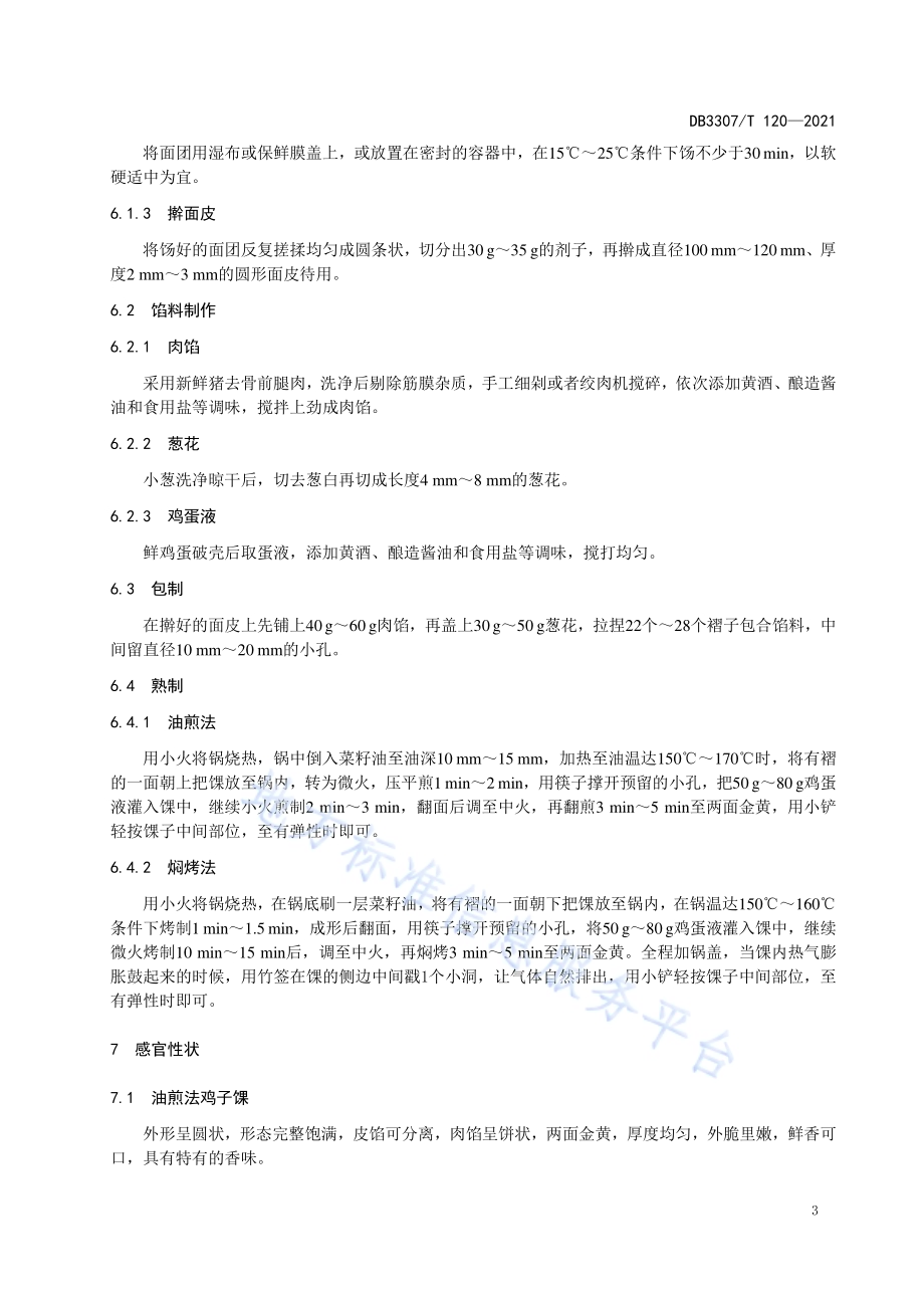 金华地方传统小吃 兰溪鸡子馃DB 3307／T 120-2021.pdf_第5页