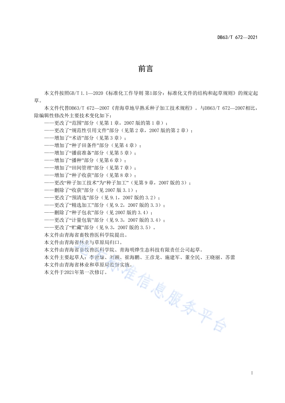 青海草地早熟禾种子生产及加工技术规程DB63／T 672-2021.pdf_第2页