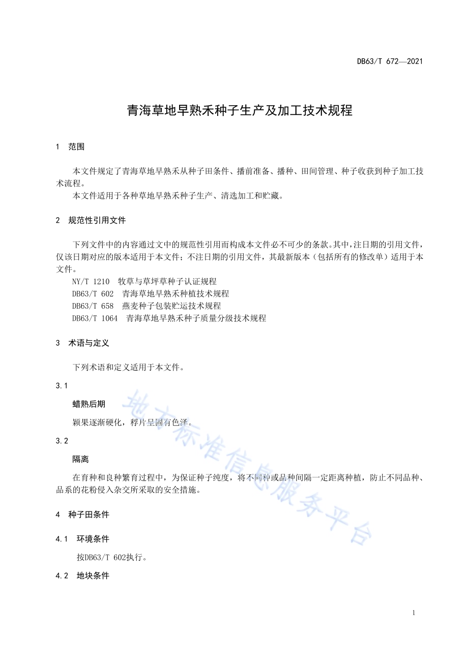 青海草地早熟禾种子生产及加工技术规程DB63／T 672-2021.pdf_第3页