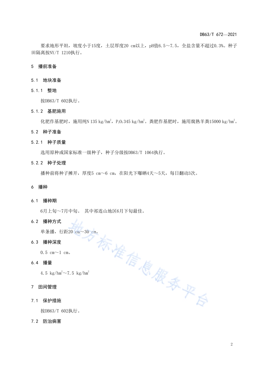 青海草地早熟禾种子生产及加工技术规程DB63／T 672-2021.pdf_第4页