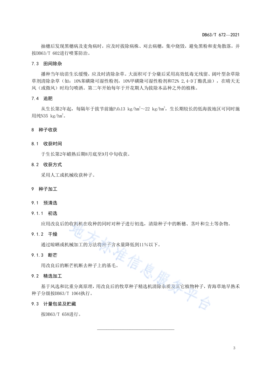 青海草地早熟禾种子生产及加工技术规程DB63／T 672-2021.pdf_第5页