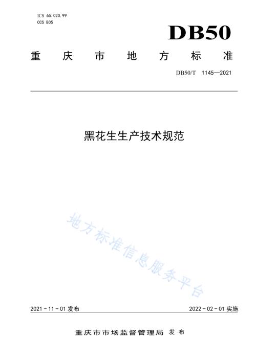 黑花生生产技术规范DB50／T 1145-2021.pdf