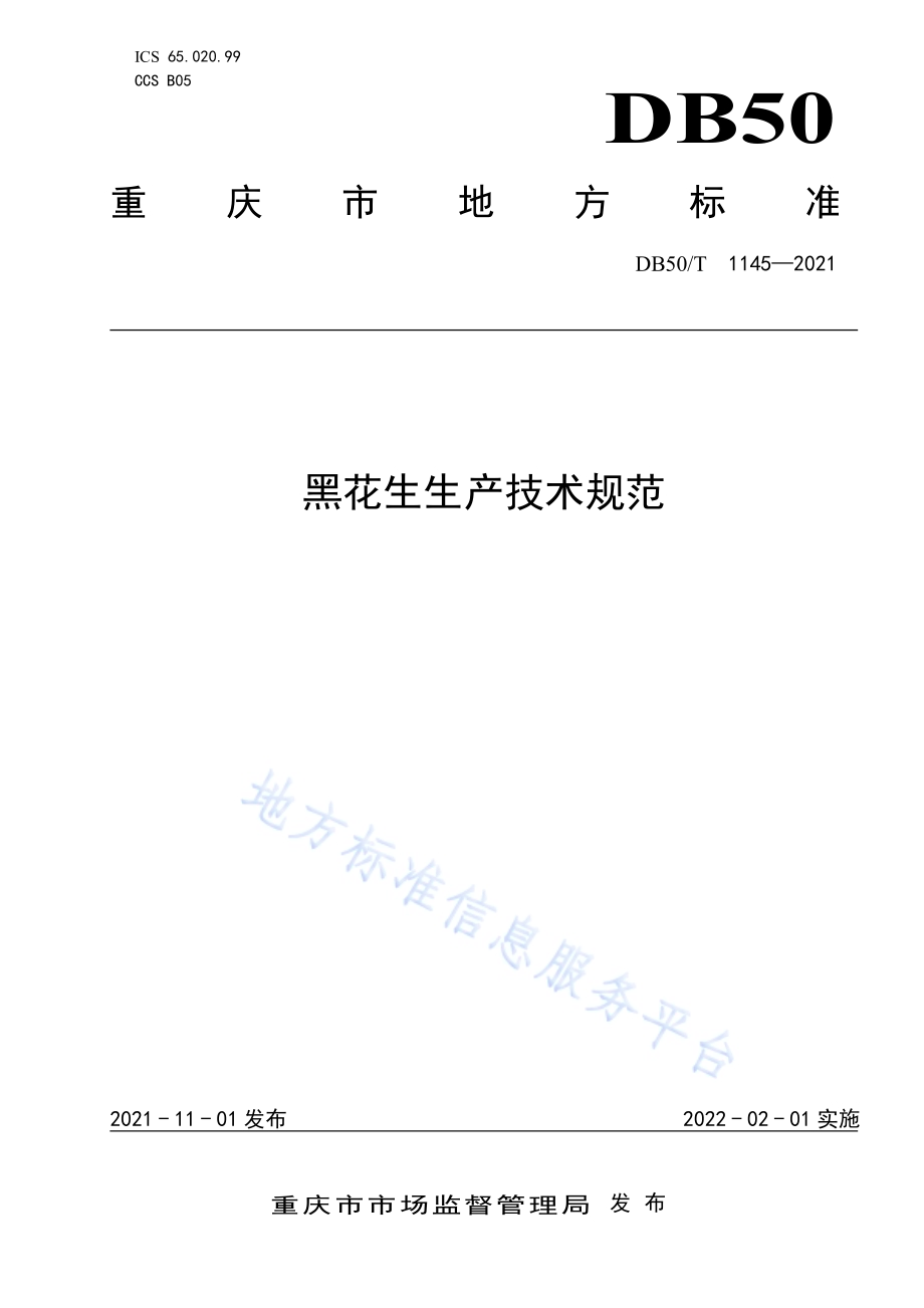 黑花生生产技术规范DB50／T 1145-2021.pdf_第1页