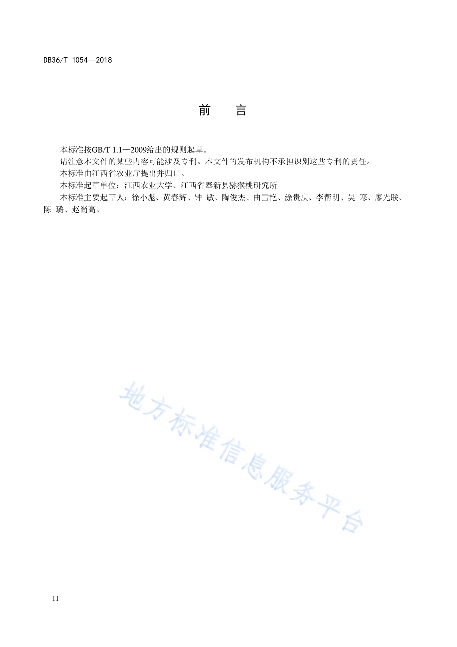 毛花猕猴桃栽培技术规程DB36／T 1054-2018.pdf_第4页