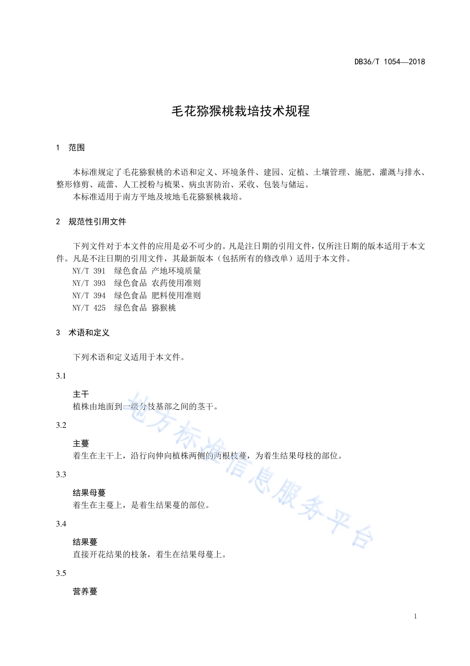 毛花猕猴桃栽培技术规程DB36／T 1054-2018.pdf_第5页
