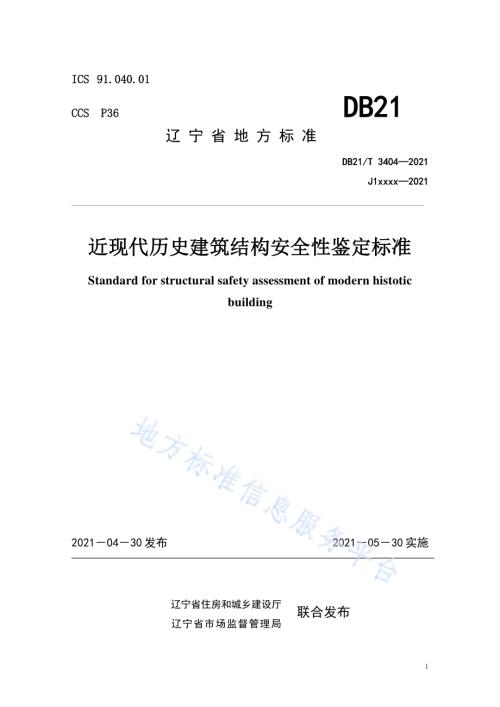 近现代历史建筑结构安全性鉴定标准DB21／T 3404—2021.pdf