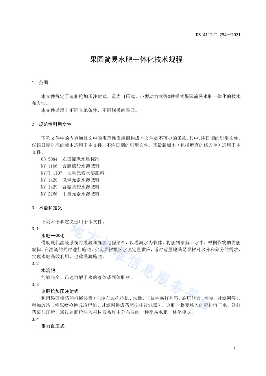 果园简易水肥一体化技术规程DB4112／T 294—2021.pdf_第5页