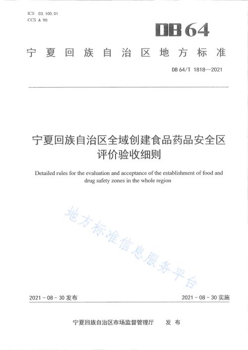 宁夏回族自治区全域创建食品药品安全区评价验收细则DB64／T 1818-2021.pdf