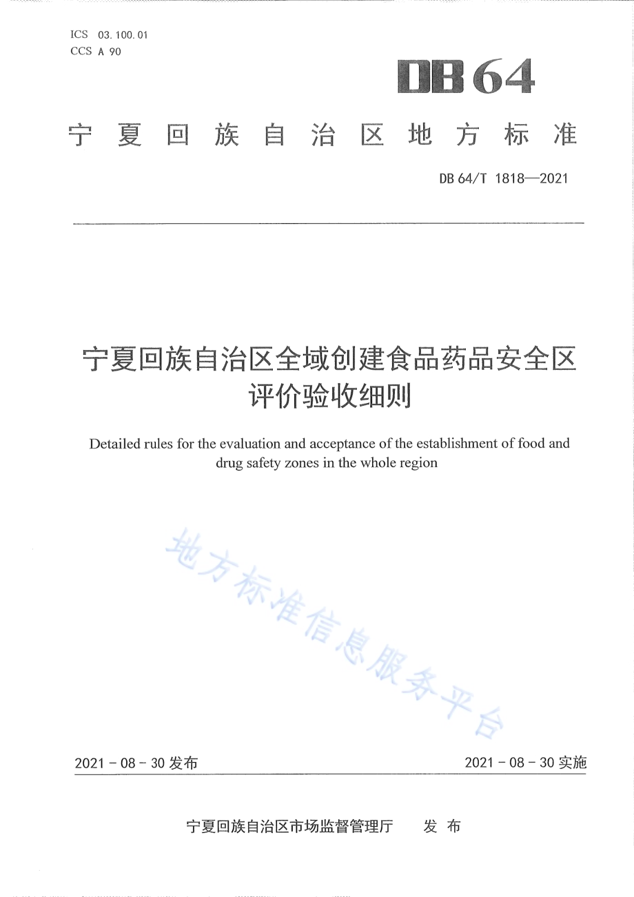 宁夏回族自治区全域创建食品药品安全区评价验收细则DB64／T 1818-2021.pdf_第1页