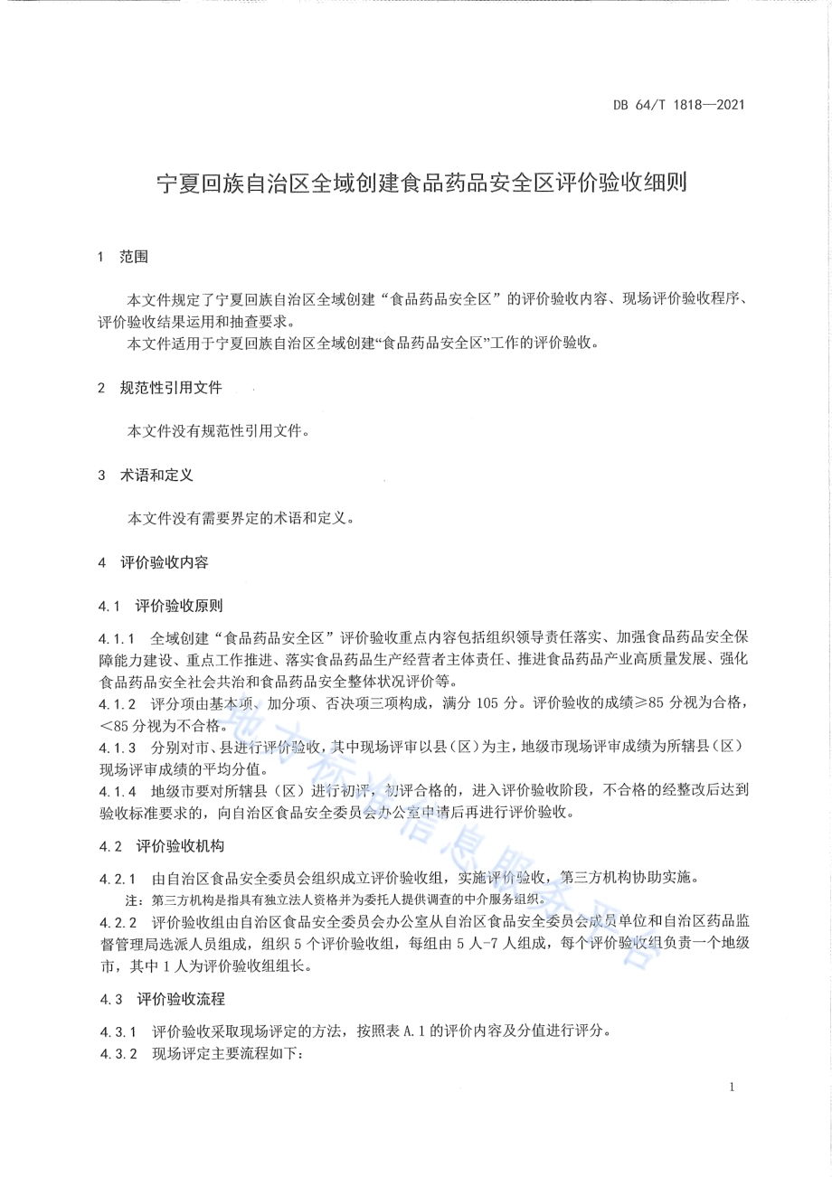 宁夏回族自治区全域创建食品药品安全区评价验收细则DB64／T 1818-2021.pdf_第5页