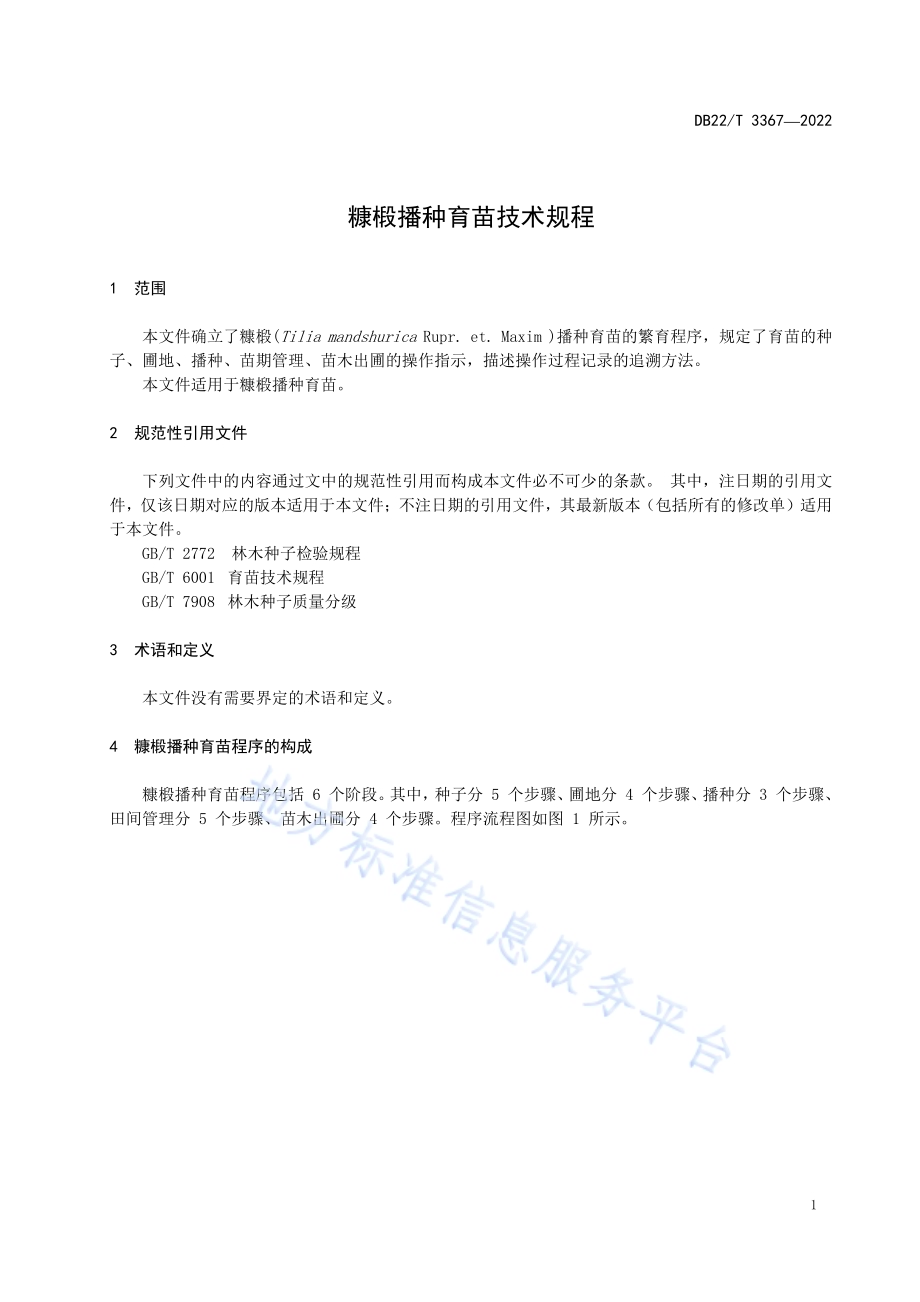 糠椴播种育苗技术规程DB22／T 3367-2022.pdf_第5页