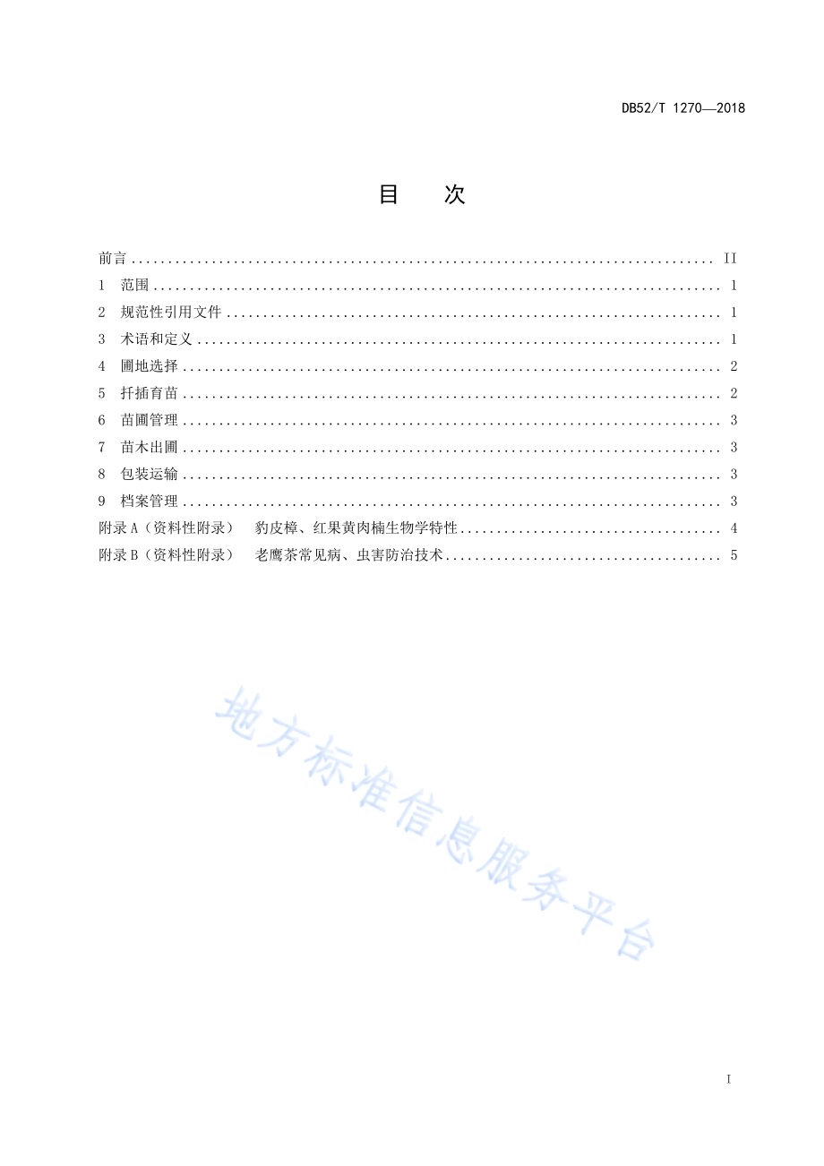 老鹰茶扦插育苗技术规程DB52／T 1270-2018.pdf_第3页