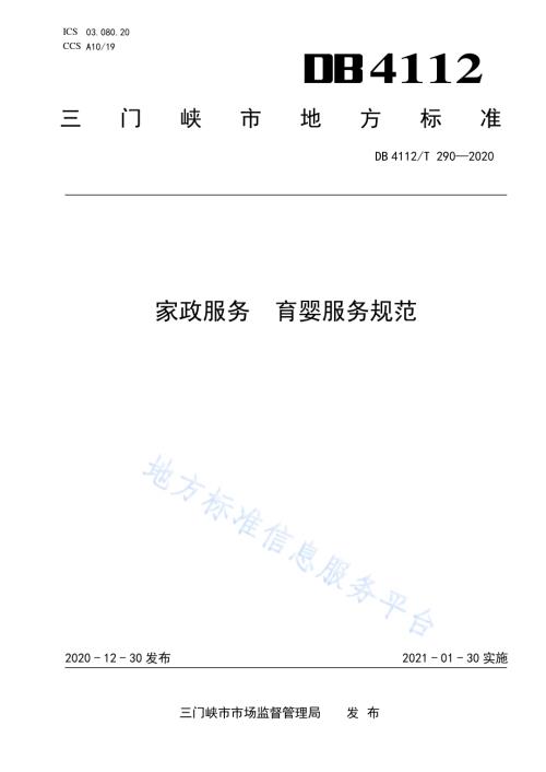 家政服务育婴服务规范DB4112／T 290—2020.pdf
