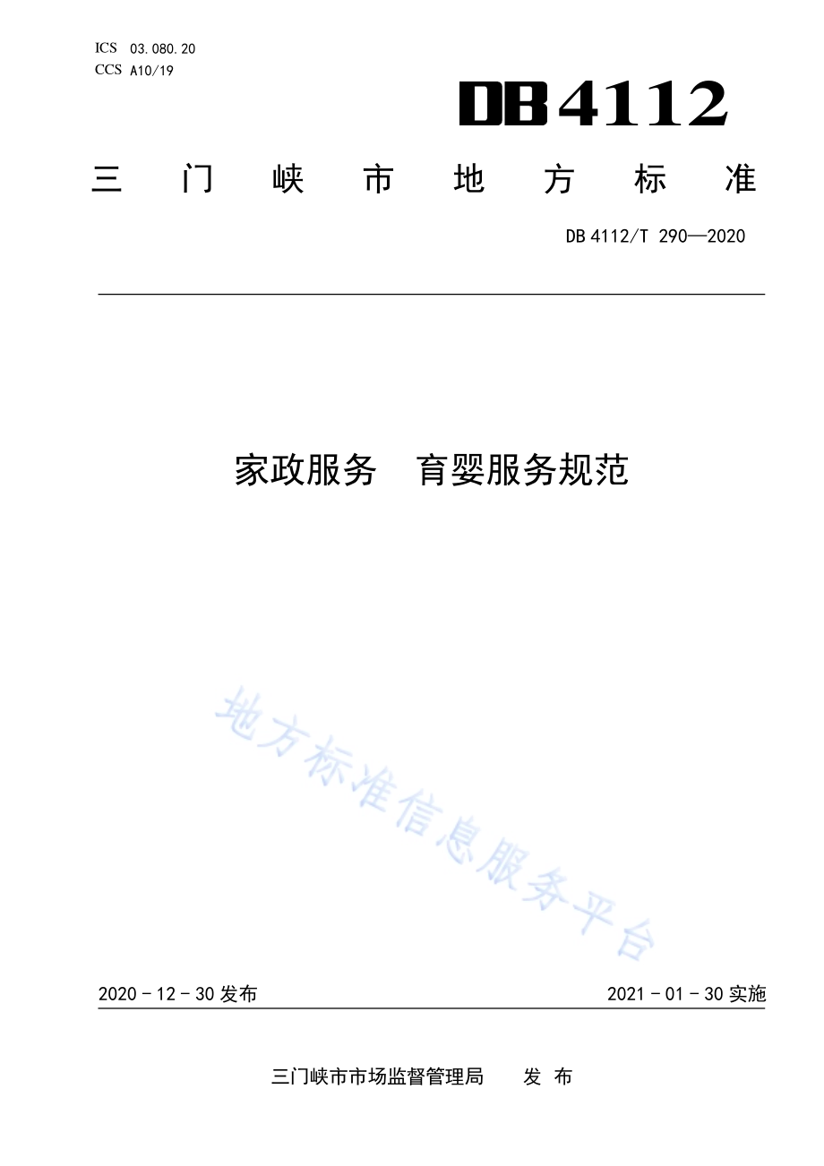 家政服务育婴服务规范DB4112／T 290—2020.pdf_第1页