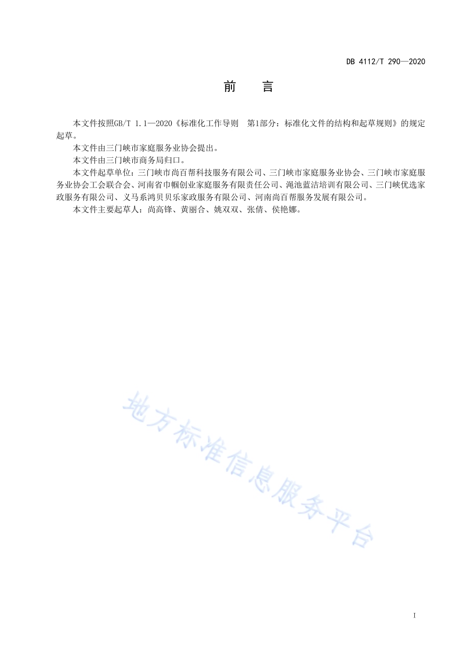 家政服务育婴服务规范DB4112／T 290—2020.pdf_第3页