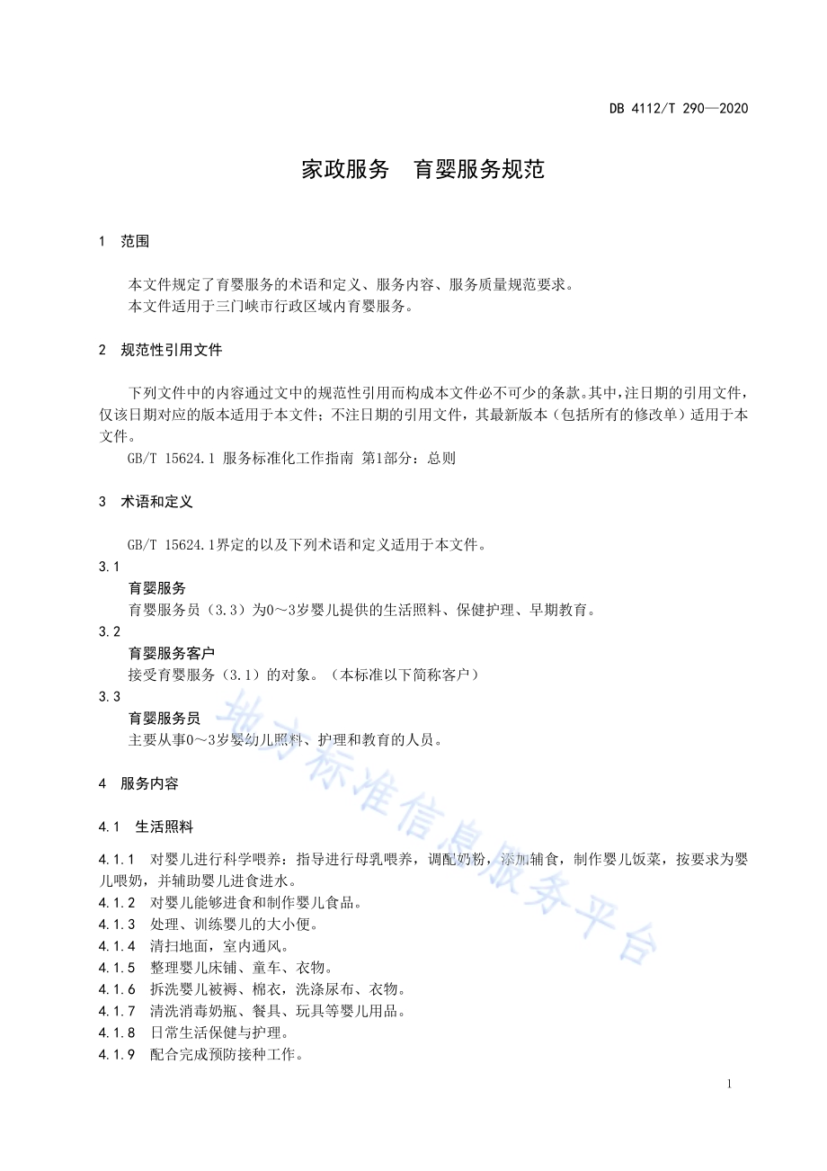 家政服务育婴服务规范DB4112／T 290—2020.pdf_第5页