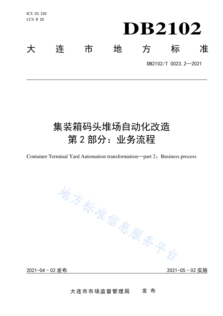 集装箱码头堆场自动化改造 第2部分：业务流程DB2102／T 0023.2-2021.pdf_第1页
