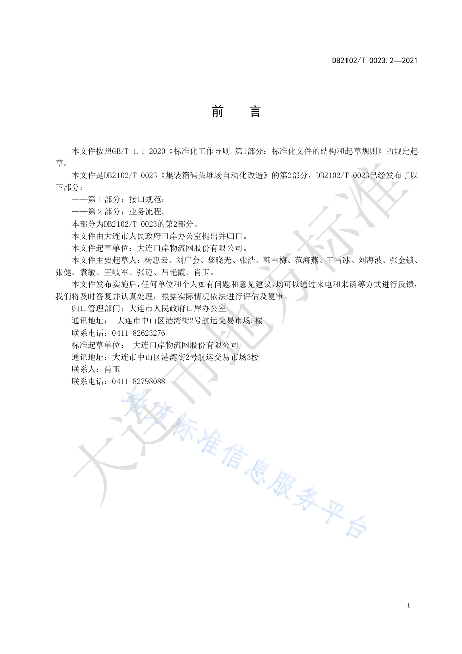 集装箱码头堆场自动化改造 第2部分：业务流程DB2102／T 0023.2-2021.pdf_第2页