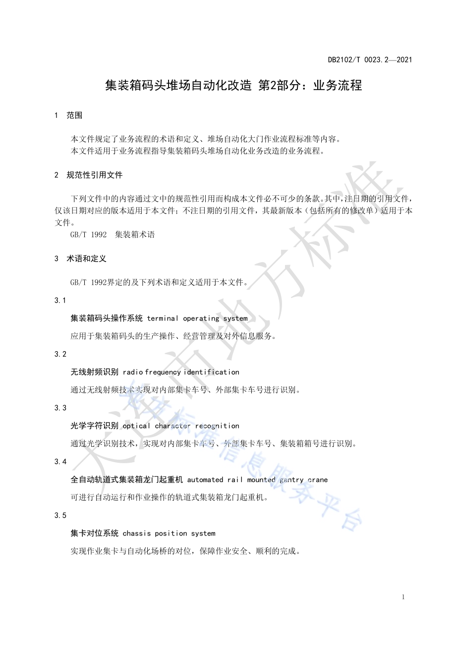集装箱码头堆场自动化改造 第2部分：业务流程DB2102／T 0023.2-2021.pdf_第3页