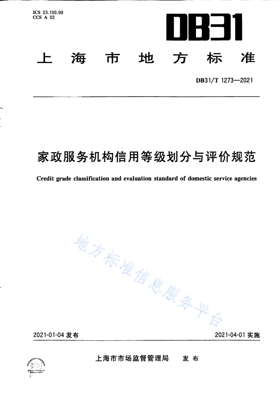 家政服务机构信用等级划分与评价规范DB31／T 1273-2021.pdf_第1页