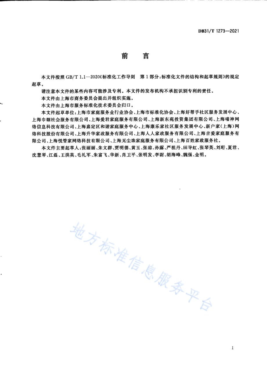 家政服务机构信用等级划分与评价规范DB31／T 1273-2021.pdf_第3页