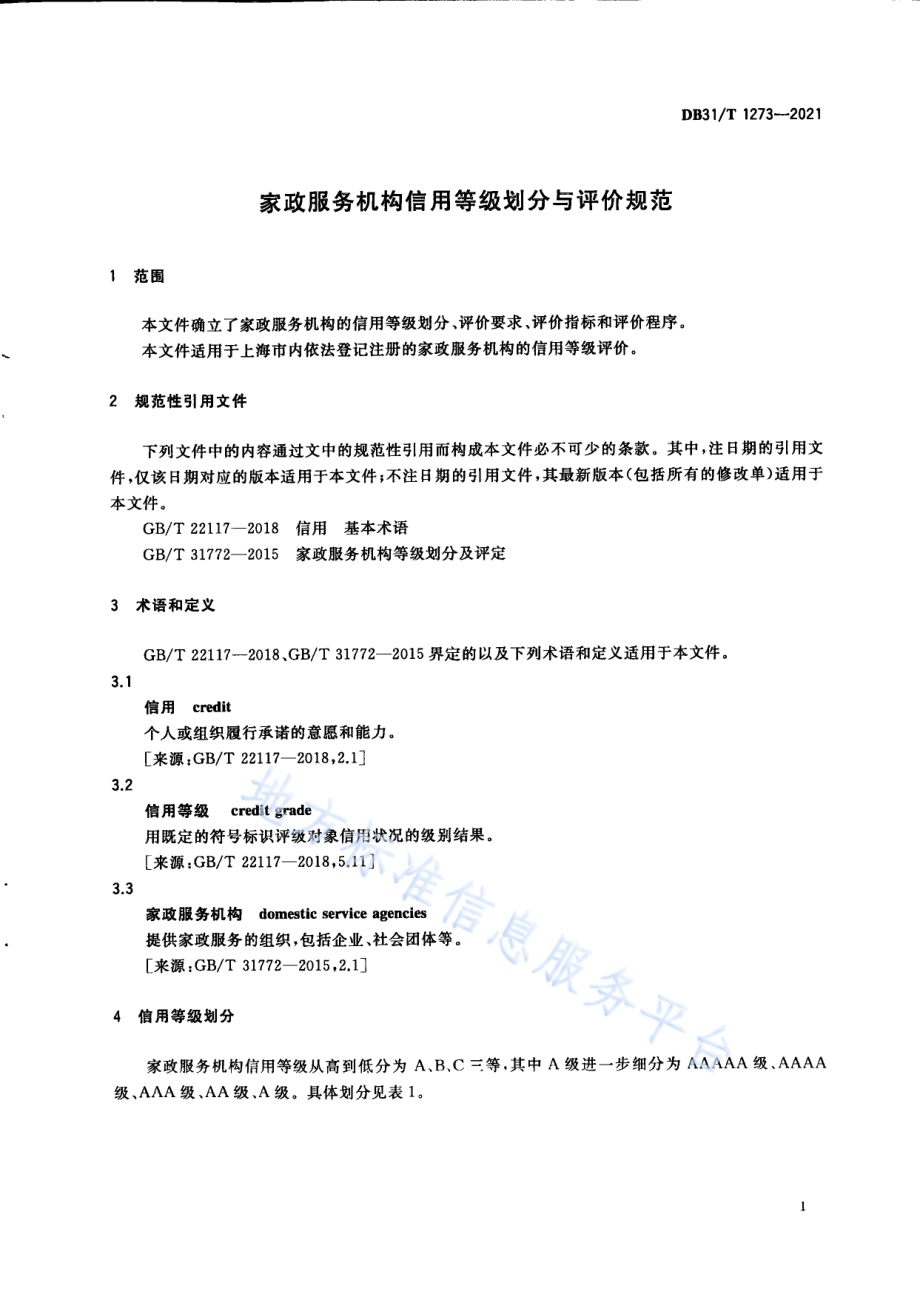家政服务机构信用等级划分与评价规范DB31／T 1273-2021.pdf_第5页