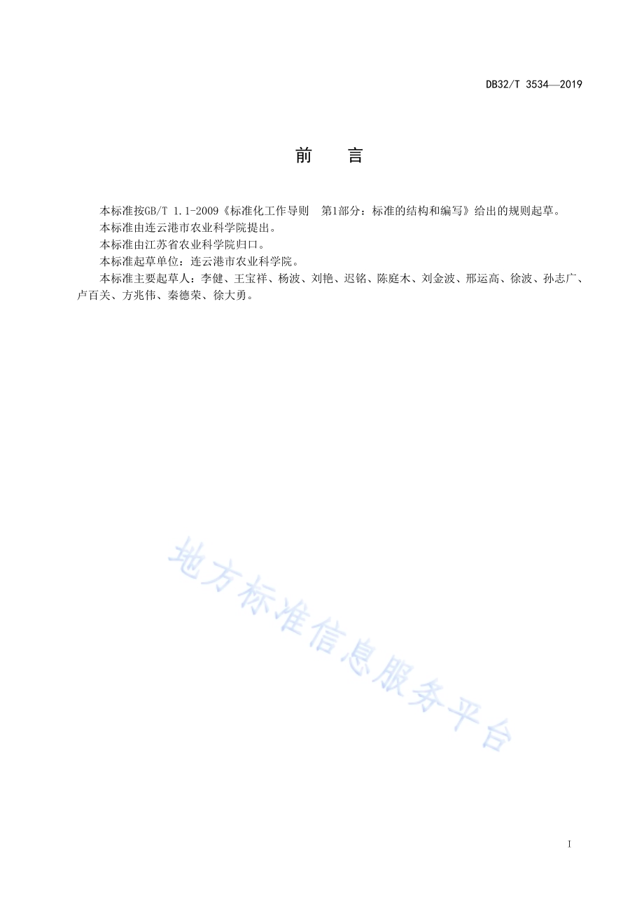 连粳12号栽培技术规程DB32／T 3534-2019.pdf_第2页
