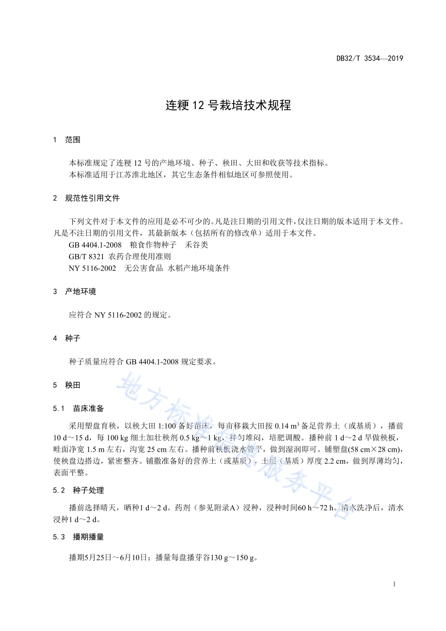 连粳12号栽培技术规程DB32／T 3534-2019.pdf_第3页