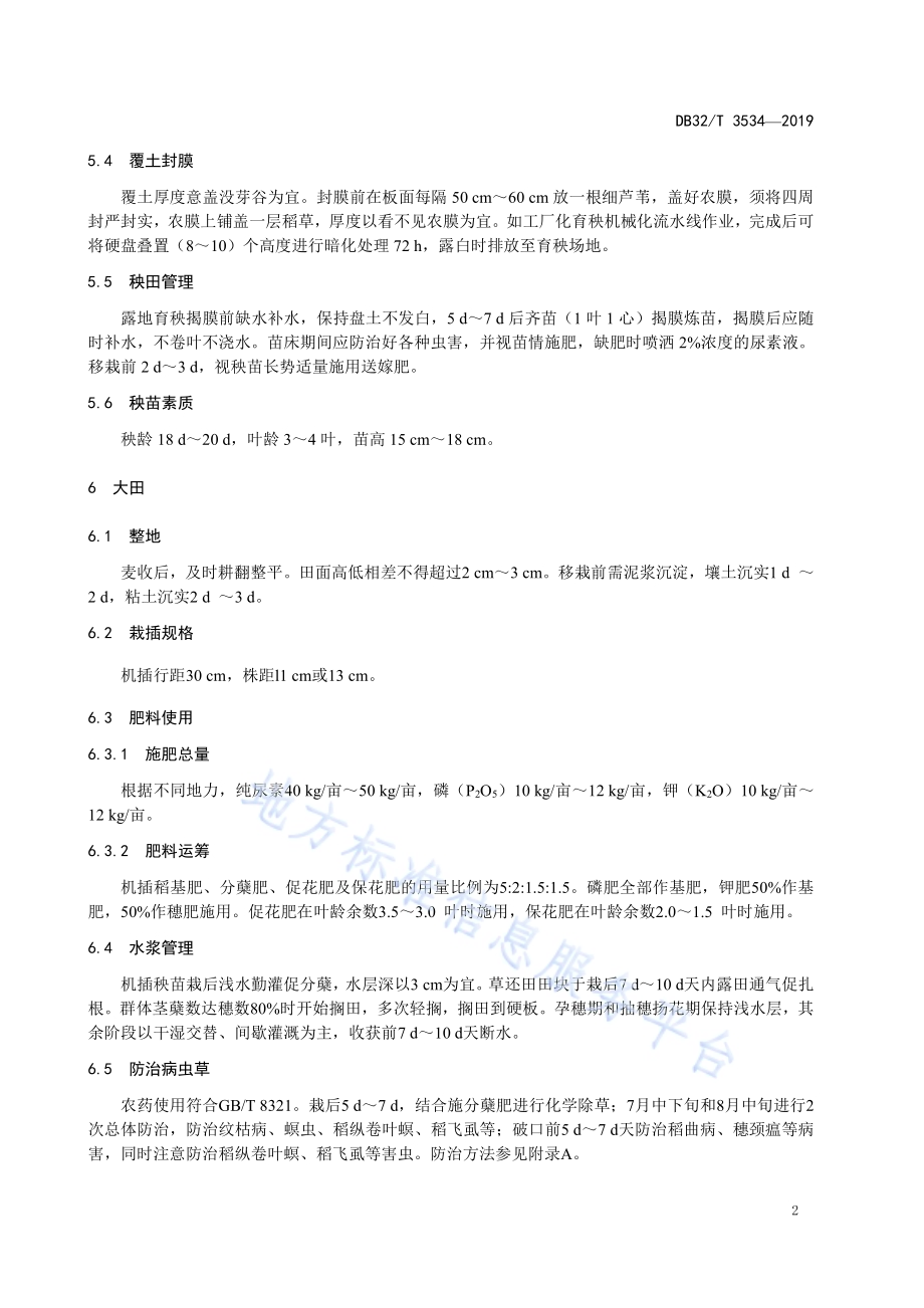 连粳12号栽培技术规程DB32／T 3534-2019.pdf_第4页