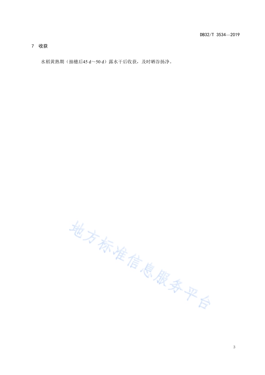 连粳12号栽培技术规程DB32／T 3534-2019.pdf_第5页